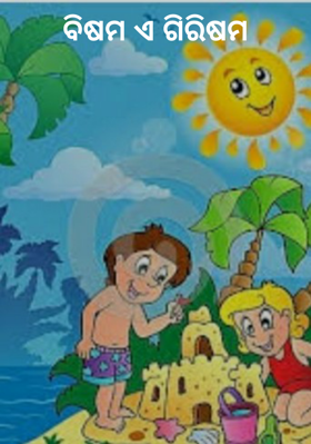 ବିଷମ ଏ ଗିରିଷମ