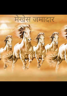 खुंटिस  हवलदार मेखेस जमादार