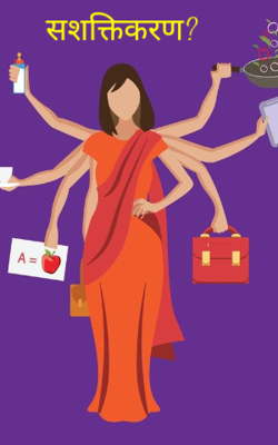 सशक्तिकरण 
