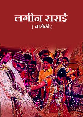 लगीन सराई...( चारोळी.)