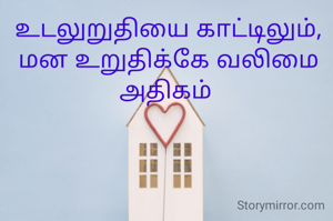 உடலுறுதியை காட்டிலும், மன உறுதிக்கே வலிமை அதிகம் 