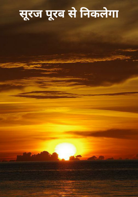 सूरज पूरब से निकलेगा