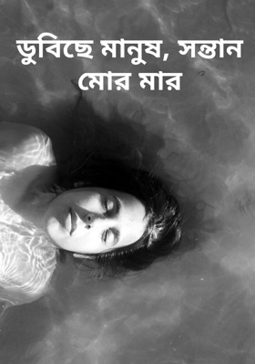 ডুবিছে মানুষ, সন্তান মোর মার