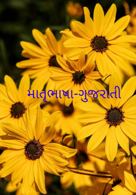 માતૃભાષા-ગુજરાતી