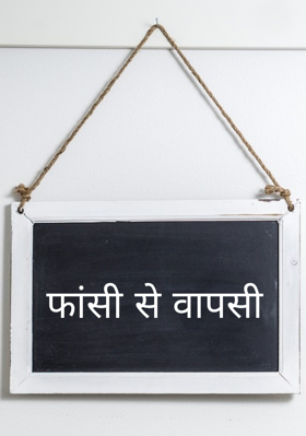 फांसी से वापसी