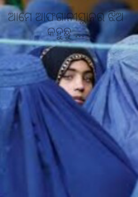 ଆମେ ଆଫଗାନୀସ୍ଥାନର ଝିଅ କହୁଛୁ ...