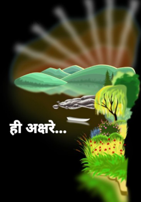 ही अक्षरे