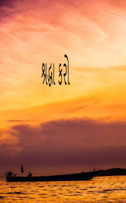 શ્રદ્ધા કરો