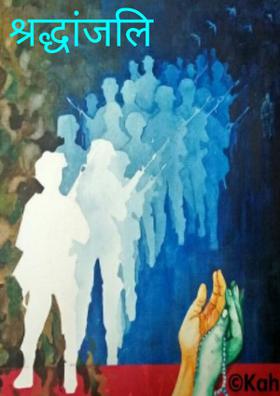 श्रद्धांजलि