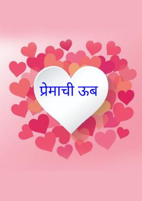 प्रेमाची उब