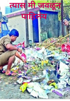 त्यास मी जवळून पाहिलंय