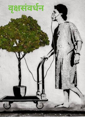 वृक्षसंवर्धन