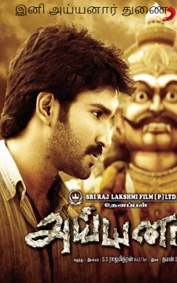 இனி அய்யனார் துணை