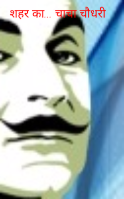 शहर का... चाचा चौधरी