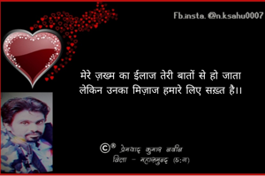 मेरे ज़ख्म का ईलाज तेरी बातों से हो जाता
लेकिन उनका मिज़ाज हमारे लिए सख़्त है।।