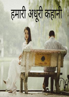 हमारी अधूरी कहानी