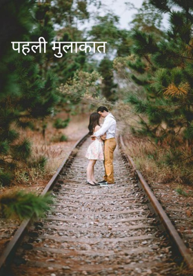 पहली मुलाकात