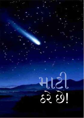 માટી ઠરે છે!