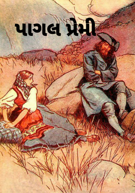 પાગલ પ્રેમી