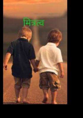 मित्रत्व / नातं मैत्रीच
