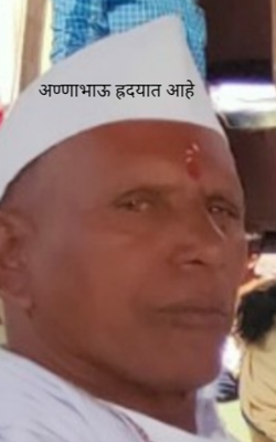 अण्णाभाऊ हृदयात आहे