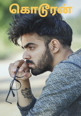 கொடூரன்