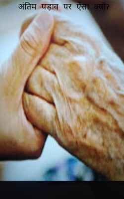 अंतिम पड़ाव पर ऐसा ‌क्योंॽ