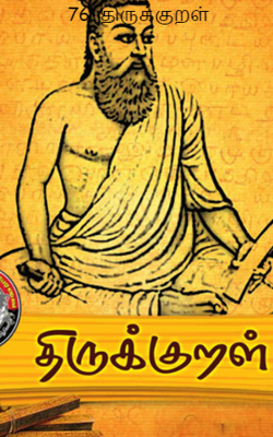 76. திருக்குறள்