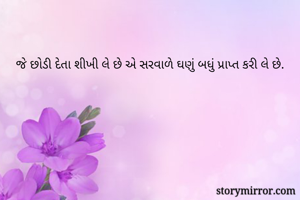 જે છોડી દેતા...