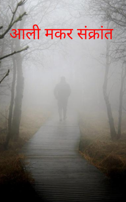 आली मकर संक्रांत