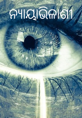 ନ୍ୟାୟାଭିଳାଶୀ