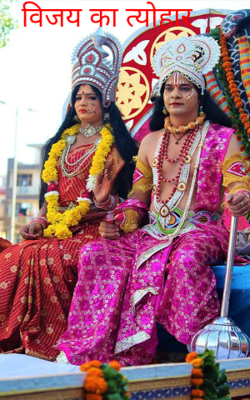 विजय का त्योहार