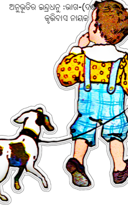 ଅନୁଭୂତିର ଇନ୍ଦ୍ରଧନୁ :ଭାଗ-(ଦଶ)