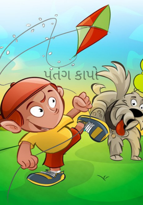 પતંગ કાપો