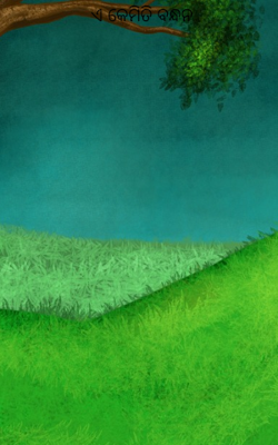 ଏ କେମିତି ବନ୍ଧନ