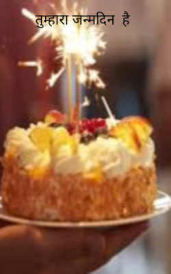 तुम्हारा जन्मदिन  है