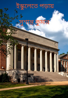 ইস্কুলেতে পড়ায়সুশান্ত কুমার