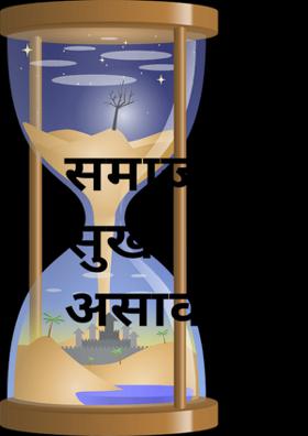 समाज सुखी असावा