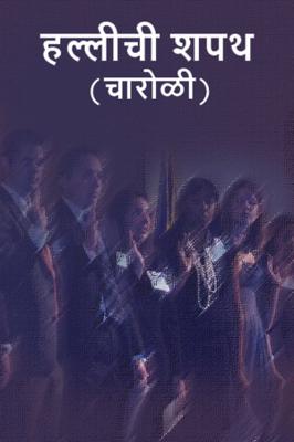 हल्लीची शपथ...( चारोळी.)