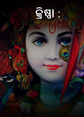 କ୍ରିଷ୍ଣା :