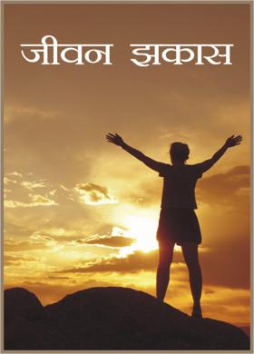 जीवन झकास