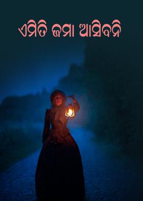 ଏମିତି ଜମା ଆସିବନି