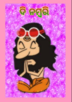 ଦି ନମ୍ବରି