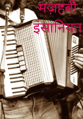 मज़हबी इंसानियत