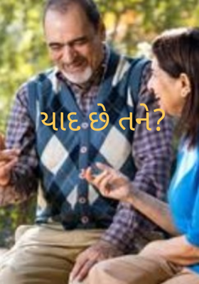 યાદ છે તને ?