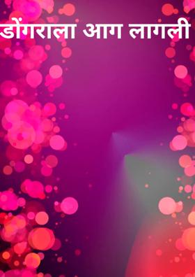 डोंगराला आग लागली