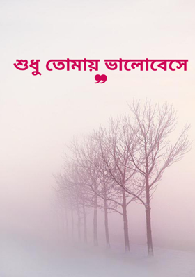 শুধু তোমায় ভালোবেসে ❞