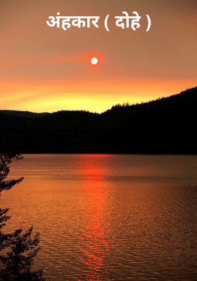 अंहकार ( दोहे )