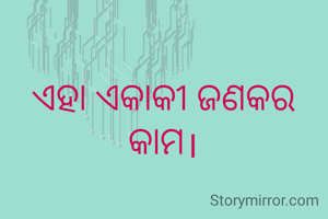 ଏହା ଏକାକୀ ଜଣକର କାମ।