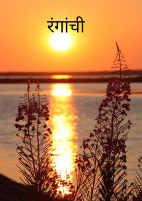 रंगांची उधळण